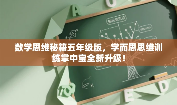 数学思维秘籍五年级版,学而思思维训练掌中宝全新升级! 数学思维秘籍五年级版,学而思思维训练掌中宝全新升级!