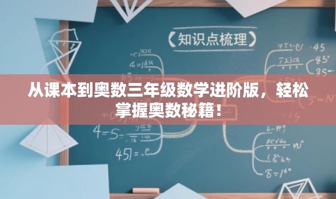 从课本到奥数三年级数学进阶版,轻松掌握奥数秘籍! 从课本到奥数三年级数学进阶版,轻松掌握奥数秘籍!