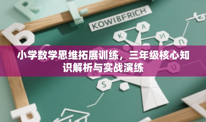 小学数学思维拓展训练,三年级核心知识解析与实战演练 小学数学思维拓展训练,三年级核心知识解析与实战演练
