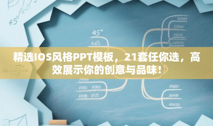 精选IOS风格PPT模板,21套任你选,高效展示你的创意与品味! 精选IOS风格PPT模板,21套任你选,高效展示你的创意与品味!