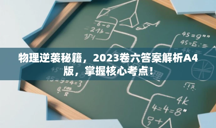 物理逆袭秘籍,2023卷六答案解析A4版,掌握核心考点! 物理逆袭秘籍,2023卷六答案解析A4版,掌握核心考点!