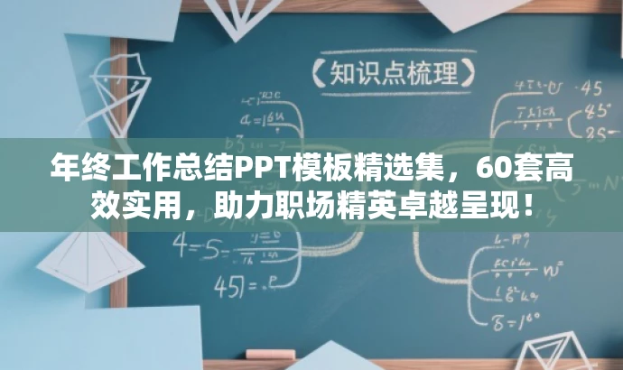 年终工作总结PPT模板精选集,60套高效实用,助力职场精英卓越呈现! 年终工作总结PPT模板精选集,60套高效实用,助力职场精英卓越呈现!