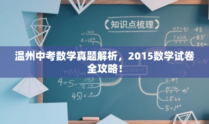 温州中考数学真题解析,2015数学试卷全攻略! 温州中考数学真题解析,2015数学试卷全攻略!