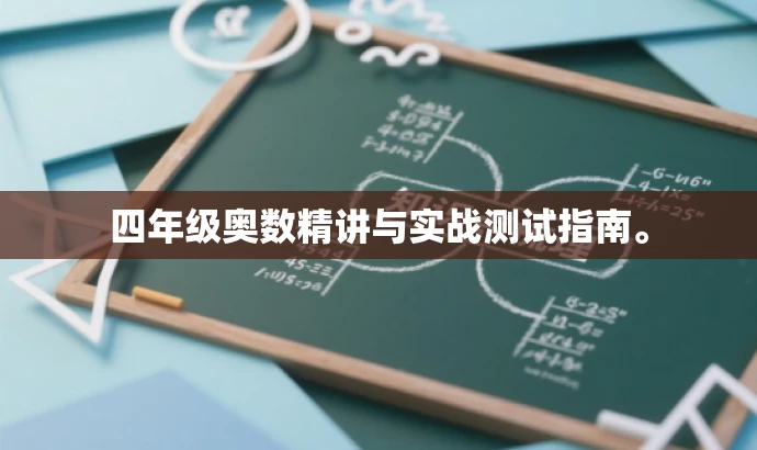 四年级奥数精讲与实战测试指南。 四年级奥数精讲与实战测试指南。