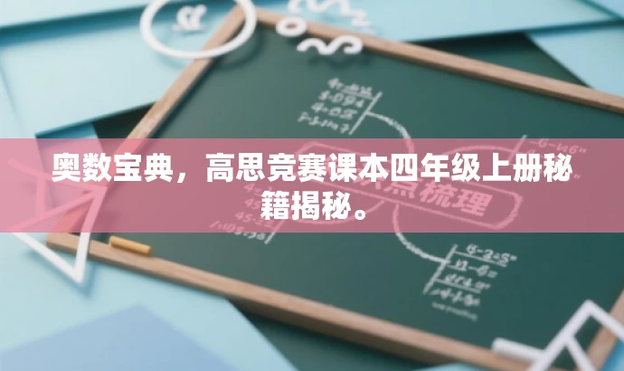 奥数宝典,高思竞赛课本四年级上册秘籍揭秘。 奥数宝典,高思竞赛课本四年级上册秘籍揭秘。