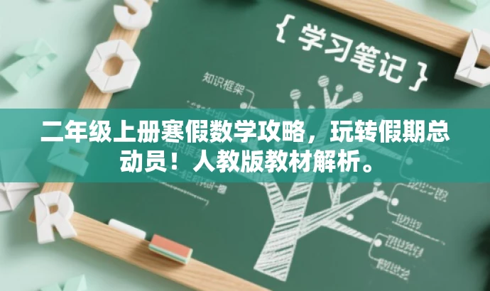 二年级上册寒假数学攻略,玩转假期总动员!人教版教材解析。 二年级上册寒假数学攻略,玩转假期总动员!人教版教材解析。