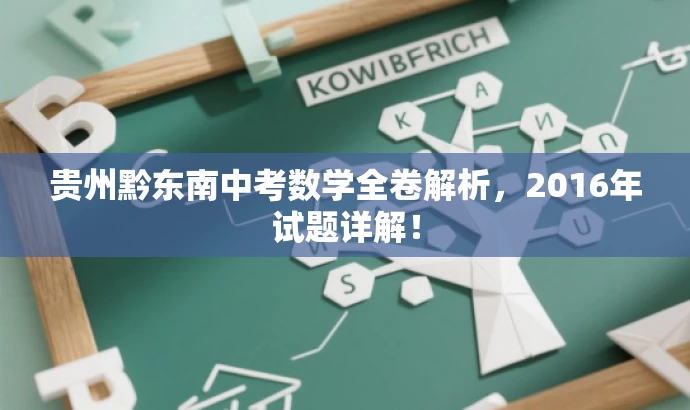 贵州黔东南中考数学全卷解析,2016年试题详解! 贵州黔东南中考数学全卷解析,2016年试题详解!
