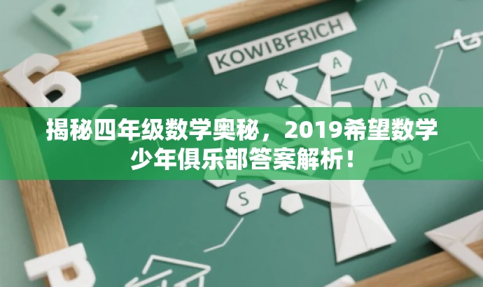 揭秘四年级数学奥秘,2019希望数学少年俱乐部答案解析! 揭秘四年级数学奥秘,2019希望数学少年俱乐部答案解析!