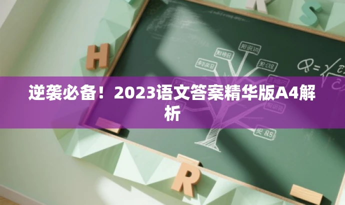 逆袭必备!2023语文答案精华版A4解析 逆袭必备!2023语文答案精华版A4解析