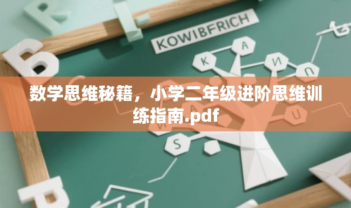 数学思维秘籍,小学二年级进阶思维训练指南.pdf 数学思维秘籍,小学二年级进阶思维训练指南.pdf
