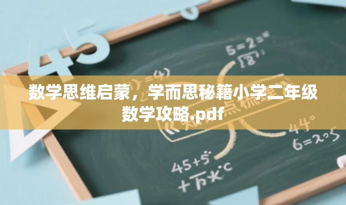 数学思维启蒙,学而思秘籍小学二年级数学攻略.pdf 数学思维启蒙,学而思秘籍小学二年级数学攻略.pdf