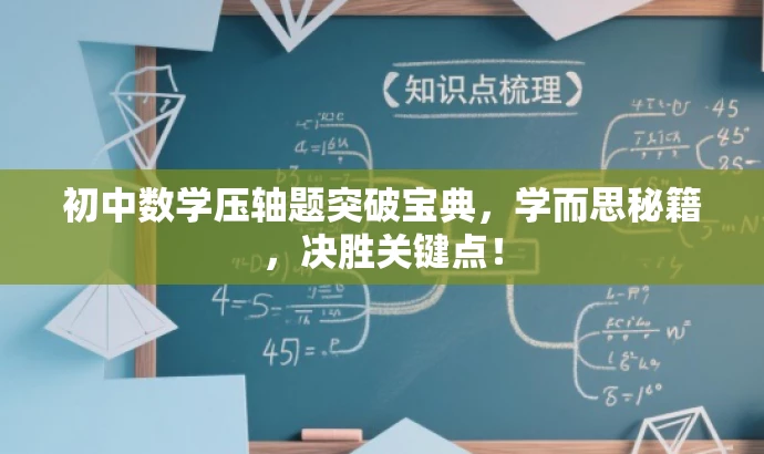 初中数学压轴题突破宝典,学而思秘籍,决胜关键点! 初中数学压轴题突破宝典,学而思秘籍,决胜关键点!