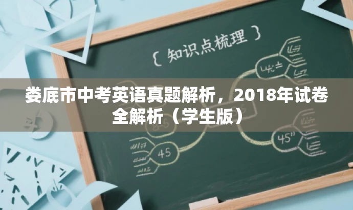 娄底市中考英语真题解析,2018年试卷全解析(学生版) 娄底市中考英语真题解析,2018年试卷全解析(学生版)