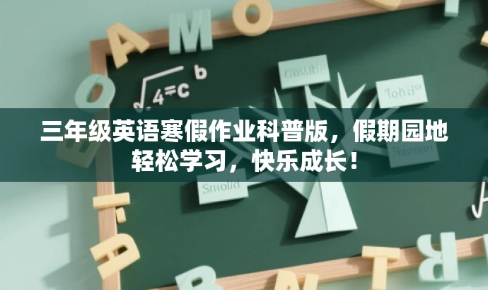 三年级英语寒假作业科普版,假期园地轻松学习,快乐成长! 三年级英语寒假作业科普版,假期园地轻松学习,快乐成长!