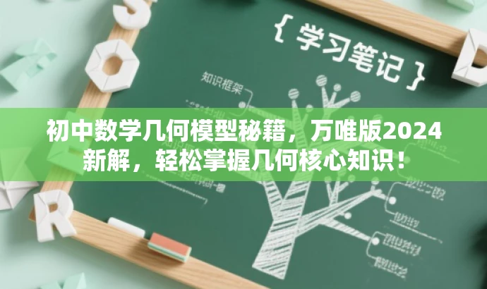 初中数学几何模型秘籍,万唯版2024新解,轻松掌握几何核心知识! 初中数学几何模型秘籍,万唯版2024新解,轻松掌握几何核心知识!