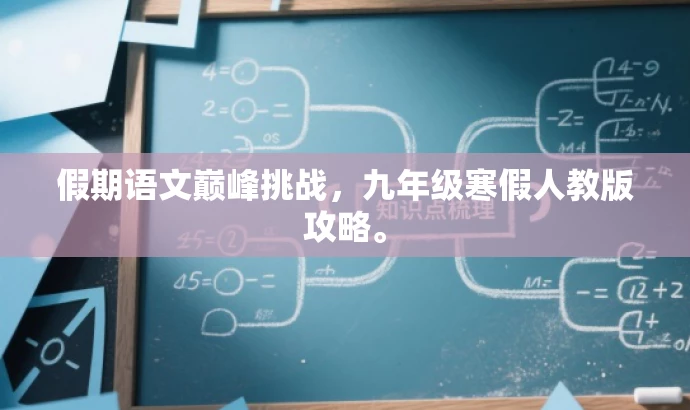 假期语文巅峰挑战,九年级寒假人教版攻略。 假期语文巅峰挑战,九年级寒假人教版攻略。