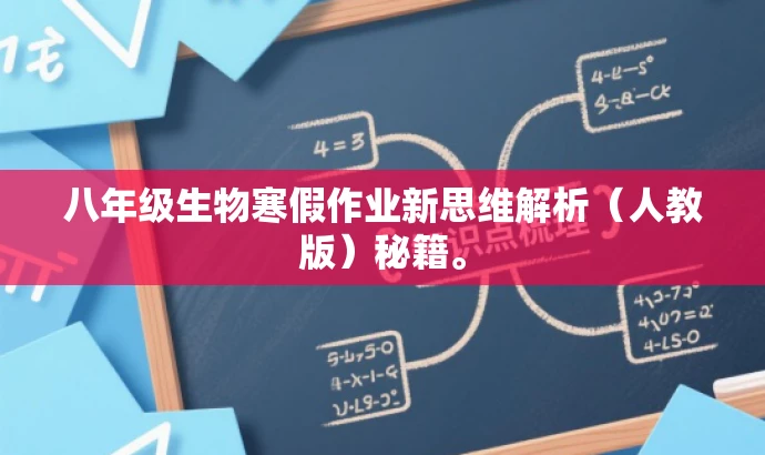八年级生物寒假作业新思维解析(人教版)秘籍。 八年级生物寒假作业新思维解析(人教版)秘籍。