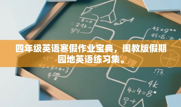 四年级英语寒假作业宝典,闽教版假期园地英语练习集。 四年级英语寒假作业宝典,闽教版假期园地英语练习集。