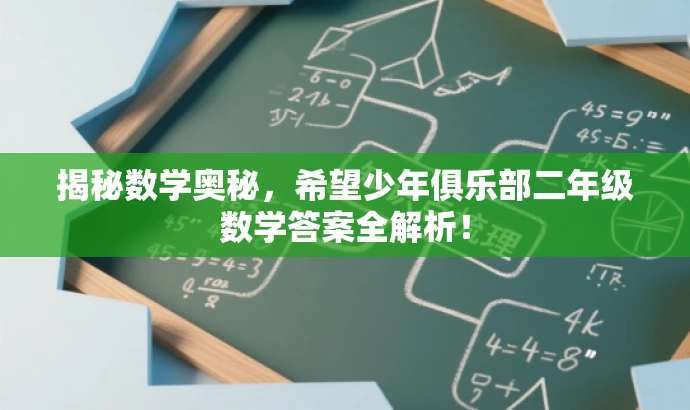 揭秘数学奥秘,希望少年俱乐部二年级数学答案全解析! 揭秘数学奥秘,希望少年俱乐部二年级数学答案全解析!
