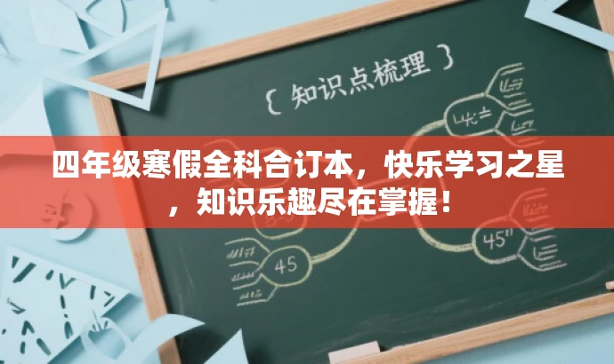四年级寒假全科合订本,快乐学习之星,知识乐趣尽在掌握! 四年级寒假全科合订本,快乐学习之星,知识乐趣尽在掌握!