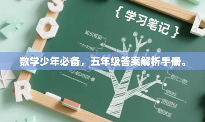 数学少年必备,五年级答案解析手册。 数学少年必备,五年级答案解析手册。
