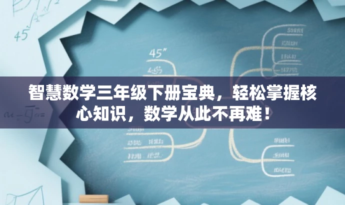智慧数学三年级下册宝典,轻松掌握核心知识,数学从此不再难! 智慧数学三年级下册宝典,轻松掌握核心知识,数学从此不再难!