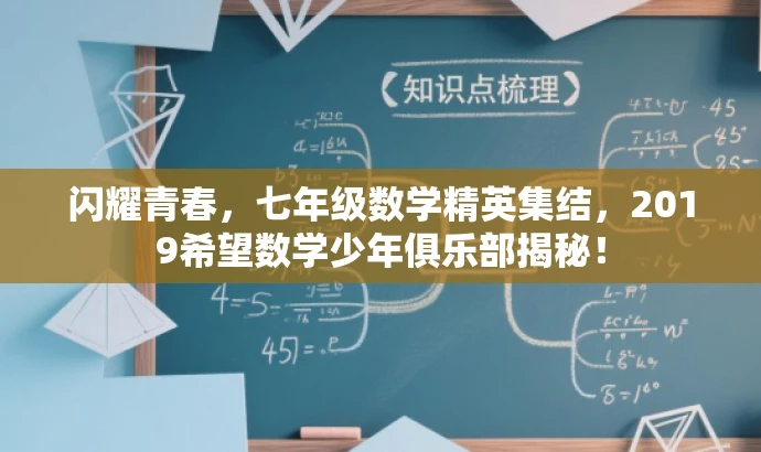 闪耀青春,七年级数学精英集结,2019希望数学少年俱乐部揭秘! 闪耀青春,七年级数学精英集结,2019希望数学少年俱乐部揭秘!