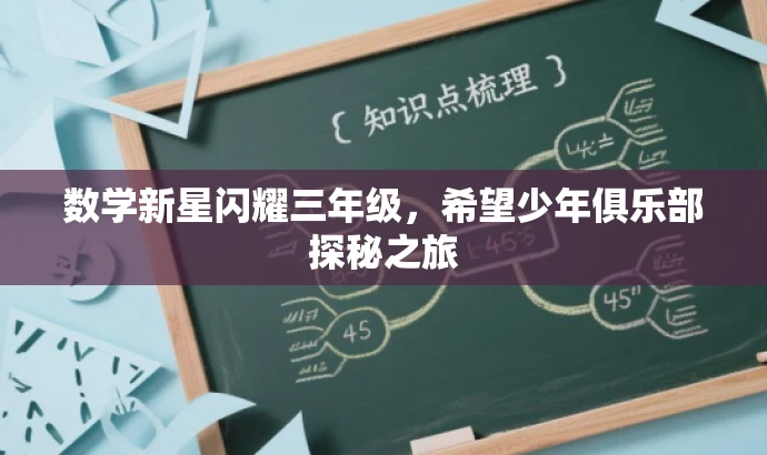 数学新星闪耀三年级,希望少年俱乐部探秘之旅 数学新星闪耀三年级,希望少年俱乐部探秘之旅