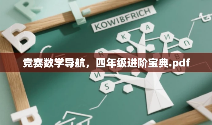 竞赛数学导航,四年级进阶宝典.pdf 竞赛数学导航,四年级进阶宝典.pdf
