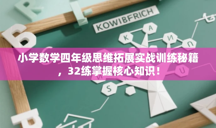 小学数学四年级思维拓展实战训练秘籍,32练掌握核心知识! 小学数学四年级思维拓展实战训练秘籍,32练掌握核心知识!