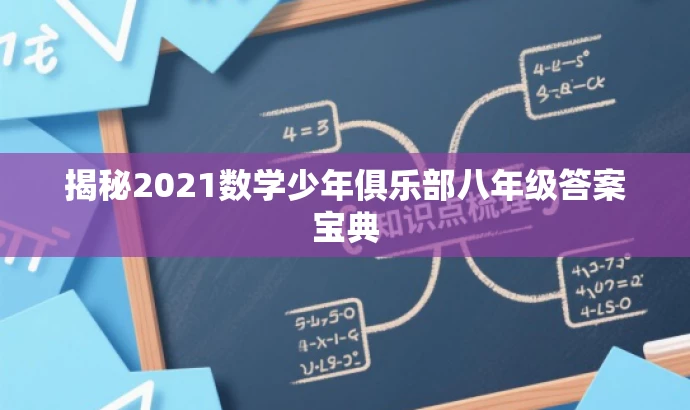 揭秘2021数学少年俱乐部八年级答案宝典 揭秘2021数学少年俱乐部八年级答案宝典