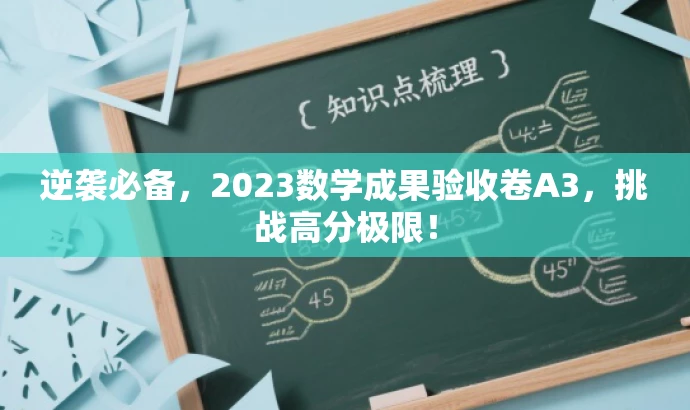 逆袭必备,2023数学成果验收卷A3,挑战高分极限! 逆袭必备,2023数学成果验收卷A3,挑战高分极限!