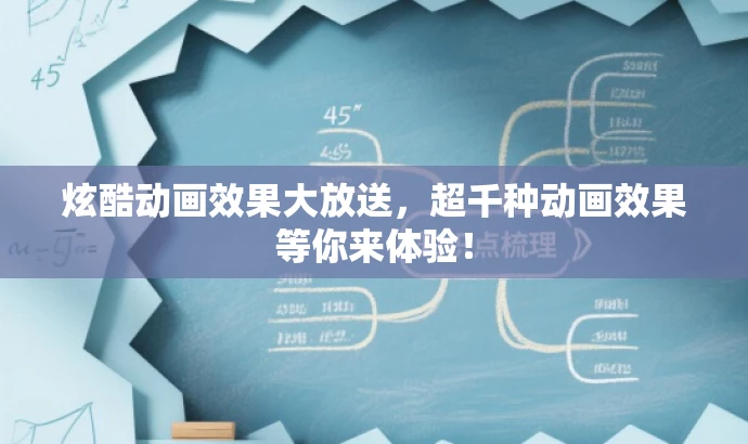炫酷动画效果大放送,超千种动画效果等你来体验! 炫酷动画效果大放送,超千种动画效果等你来体验!