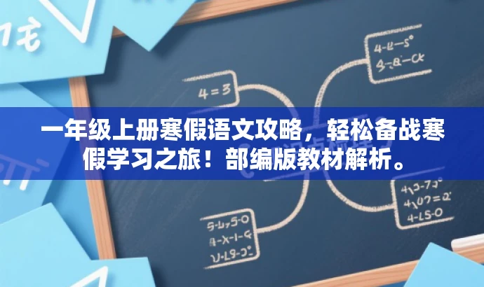 一年级上册寒假语文攻略,轻松备战寒假学习之旅!部编版教材解析。 一年级上册寒假语文攻略,轻松备战寒假学习之旅!部编版教材解析。