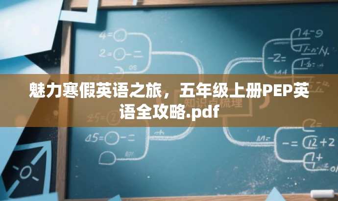 魅力寒假英语之旅,五年级上册PEP英语全攻略.pdf 魅力寒假英语之旅,五年级上册PEP英语全攻略.pdf