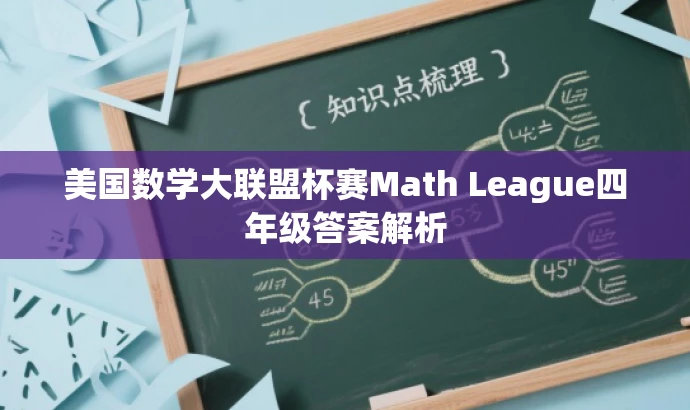 美国数学大联盟杯赛Math League四年级答案解析 美国数学大联盟杯赛Math League四年级答案解析