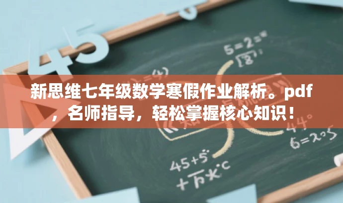 新思维七年级数学寒假作业解析。pdf,名师指导,轻松掌握核心知识! 新思维七年级数学寒假作业解析。pdf,名师指导,轻松掌握核心知识!