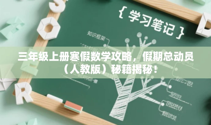 三年级上册寒假数学攻略,假期总动员(人教版)秘籍揭秘! 三年级上册寒假数学攻略,假期总动员(人教版)秘籍揭秘!