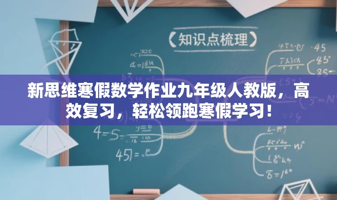 新思维寒假数学作业九年级人教版,高效复习,轻松领跑寒假学习! 新思维寒假数学作业九年级人教版,高效复习,轻松领跑寒假学习!