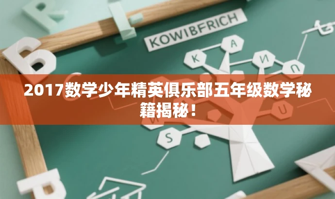 2017数学少年精英俱乐部五年级数学秘籍揭秘! 2017数学少年精英俱乐部五年级数学秘籍揭秘!