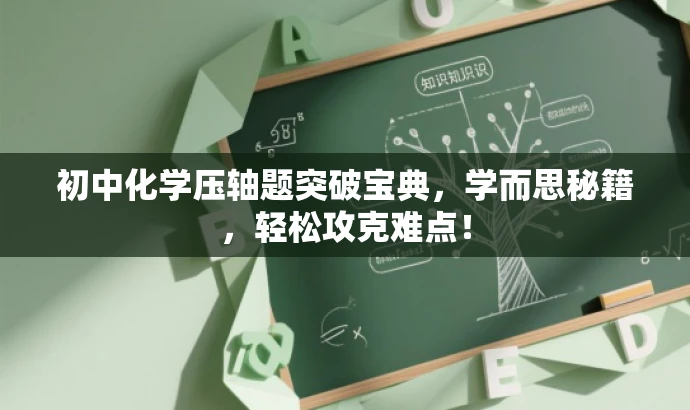 初中化学压轴题突破宝典,学而思秘籍,轻松攻克难点! 初中化学压轴题突破宝典,学而思秘籍,轻松攻克难点!