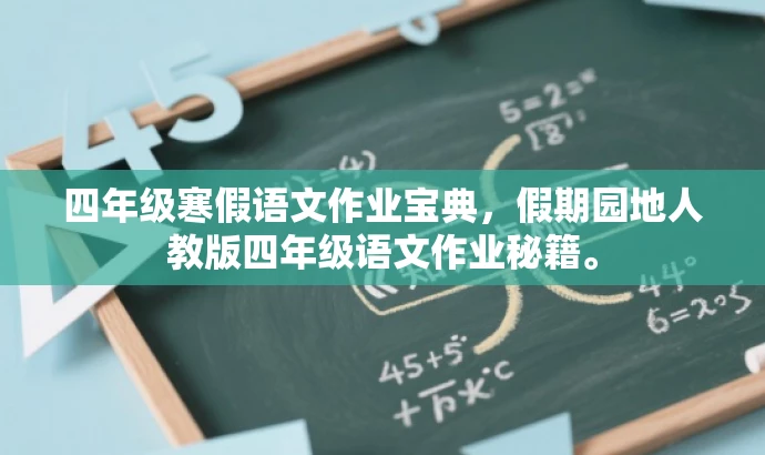 四年级寒假语文作业宝典,假期园地人教版四年级语文作业秘籍。 四年级寒假语文作业宝典,假期园地人教版四年级语文作业秘籍。
