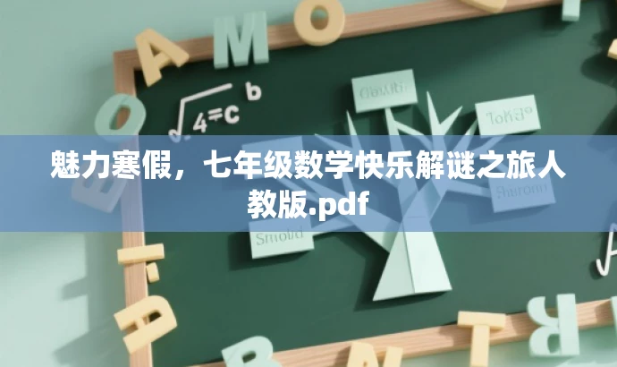 魅力寒假,七年级数学快乐解谜之旅人教版.pdf 魅力寒假,七年级数学快乐解谜之旅人教版.pdf