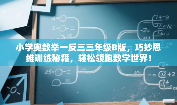 小学奥数举一反三三年级B版,巧妙思维训练秘籍,轻松领跑数学世界! 小学奥数举一反三三年级B版,巧妙思维训练秘籍,轻松领跑数学世界!