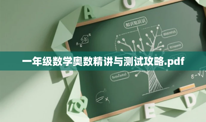 一年级数学奥数精讲与测试攻略.pdf 一年级数学奥数精讲与测试攻略.pdf