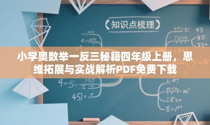 小学奥数举一反三秘籍四年级上册,思维拓展与实战解析PDF免费下载 小学奥数举一反三秘籍四年级上册,思维拓展与实战解析PDF免费下载