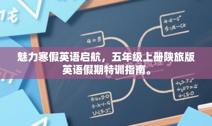 魅力寒假英语启航,五年级上册陕旅版英语假期特训指南。 魅力寒假英语启航,五年级上册陕旅版英语假期特训指南。