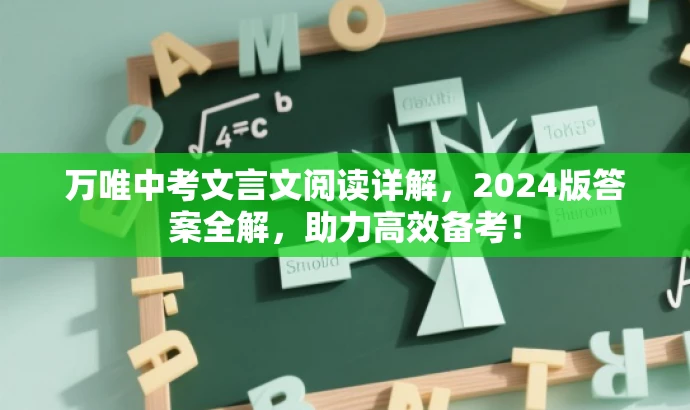 万唯中考文言文阅读详解,2024版答案全解,助力高效备考! 万唯中考文言文阅读详解,2024版答案全解,助力高效备考!