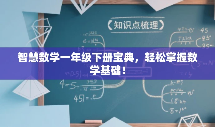 智慧数学一年级下册宝典,轻松掌握数学基础! 智慧数学一年级下册宝典,轻松掌握数学基础!