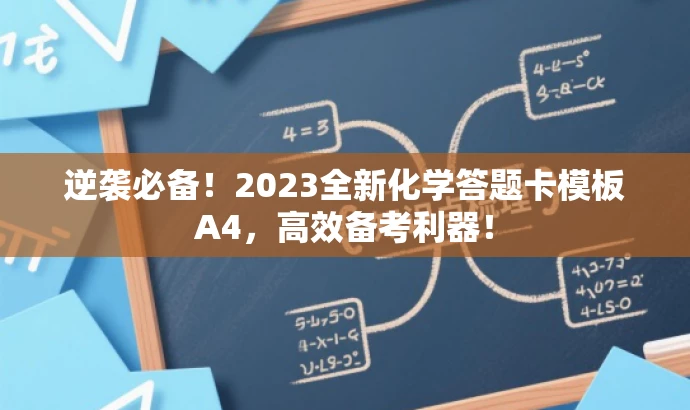 逆袭必备!2023全新化学答题卡模板A4,高效备考利器! 逆袭必备!2023全新化学答题卡模板A4,高效备考利器!